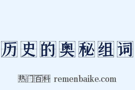 历史的奥秘组词是什么意思的图片